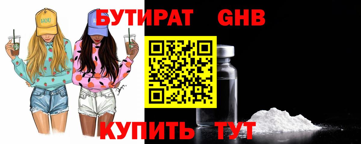 БУТИРАТ бутик Брянск